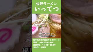 接客が素晴らしくてラーメンも美味しい「佐野ラーメン いってつ」栃木県佐野市