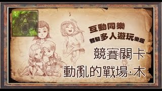 《神魔之塔》競賽關卡 多人遊玩 動亂的戰場‧木