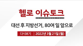 [헬로 이슈토크] 대선 후 지방선거, 80여 일 앞으로