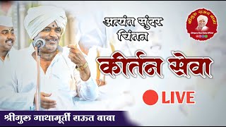 कीर्तन सेवा, श्रीगुरु गाथामुर्ती राऊत बाबा......खातगाव