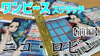 【スクラッチ】ワンピーススクラッチ～ロビン～３枚削ってみた(前編)