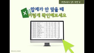 엑셀 합계가 안 맞을때 이렇게 해보세요