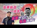 【安華執政週年系列-國際外交篇 】力挺哈瑪斯是為了鞏固政權？大馬已經選邊靠攏中國？ 民粹主義高漲會不會嚇跑外資？FEAT.戴子豪