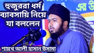 হুজুররা ধর্ম ব্যাবসায়ি নিয়ে যা বললেন Shaykh Ali Hasan Osama | bangla new waz | Peoples Islamic tv