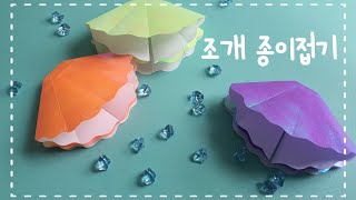 밤비놀이터 :) 쉬운 조개 종이접기/Easy Origami clam