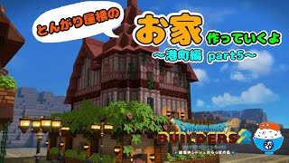 [DQB2]とんがり屋根のお家作ってくよ。港町編 part5[ドラゴンクエストビルダーズ2]