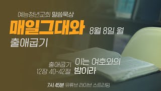 예능청년교회 말씀 묵상 - '매일 그대와'(0808 월) : \