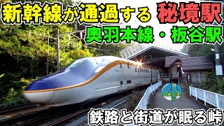 【ゆっくり鉄道旅】新幹線が通過する秘境駅！板谷駅へ行ってみた！【鉄道旅ゆっくり実況】