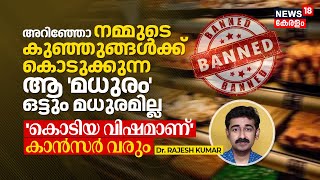 Dr. Q | അറിഞ്ഞോ നമ്മുടെ കുഞ്ഞുങ്ങൾക്ക് കൊടുക്കുന്ന ആ 'മധുരം' ഒട്ടും മധുരമില്ല 'കൊടിയ വിഷമാണ്' | N18V