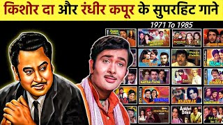 Kishore Kumar & Randhir Kapoor All Hit Songs || किशोर कुमार और रंधीर कपूर के सभी गाने