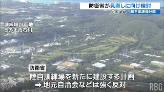 防衛省が“計画見直し”検討　うるま市陸自訓練場計画　地元の相次ぐ反発受け