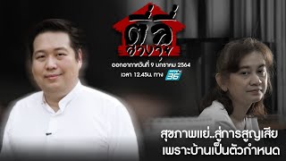 EP:2 รายการตี่ลี่ฮวงจุ้ย : สุขภาพแย่ สู่การสูญเสีย บ้านเป็นตัวกำหนด Full Version