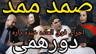 صمد ممد دورهمی کامل با کیفیت ۷۲۰