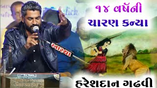 14 વર્ષની ચારણ કન્યા | Charan Kanya | Vadhwan Dayro 2020 | Hareshdan Gadhvi 2020