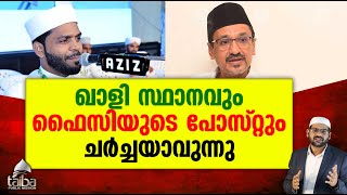 ഖാളി സ്ഥാനവും ഫൈസിയുടെ പോസ്റ്റും ചര്‍ച്ചയാവുന്നു