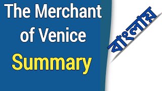 The Merchant of Venice Summary in Bangla | by William Shakespeare |  বাংলা লেকচার