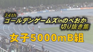 第３４回ゴールデンゲームズｉｎのべおか（女子５０００ｍＢ）