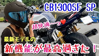 【 CB1300 】最新モデルCB1300SFSP搭載のクイックシフターとオートクルーズが最高過ぎた！【 モトブログ 】  バイク