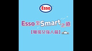 【Esso至Smart之道】職場女強人