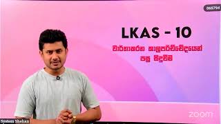 ගිණුම්කරන ප්‍රමිත - LKAS 10 වාර්තා කරන කාලච්ඡේදයෙන් පසු සිඳුවීම් II කොටස