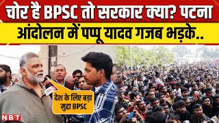 BPSC Students Protest: Patna में Students Protest का समर्थन करने पहुंचे Pappu Yadav ने कही बड़ी बात