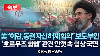 [속보] 美 이란, 동결 자산 해제 합의 보도 부인/호르무즈 항행 관건... 안갯 속 협상 국면/2026년 4월 11일(토)/KBS