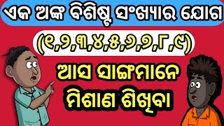 ୧-୯ ll ଏକ ଅଙ୍କ ବିଶିଷ୍ଟ ସଂଖ୍ୟାର ଯୋଗ ll 1-9 Addition in Odia ll mishana #additiontrick #ashapadhiba