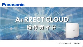 【AIRRECT Cloud】操作ガイド