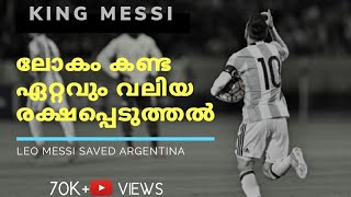 മിശിഹായുടെ അവതരണം.. 😱 lionel messi saved argentina..., 🔥🔥🔥