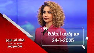 مع رفيف الحافظ من قناة اي نيوز الفضائية 25-1-2025