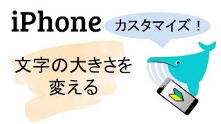 iPhone 文字大きさを変える