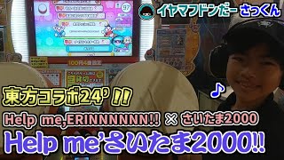 東方projectコラボ24’の新曲を叩いてきました♪【太鼓の達人：イヤマフドンだーさっくん】小5　21二段→24虹枠金達人