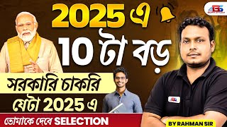 Top 10 Government Jobs 2025 | Upcoming Govt Jobs in 2025 | এই সুযোগ আর হাতছাড়া করো না