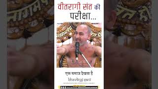 वीतरागी संत की परीक्षा... #jain #jainsantvani #jainism #vimarshsagarji