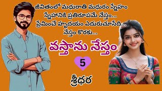 వస్తాను నేస్తం | Epi - 5 | Vastanu Nestam | Heartwarming Telugu Novel by Sridhara | Voice by Radhika