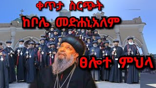 ኦርቶዶክስዊያን የተዋህዶ ልጆች .....እንደ ነነዌ ሕዝብ ሆንን