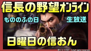 【信長の野望ｵﾝﾗｲﾝ】日曜日の信おん　もののふの日