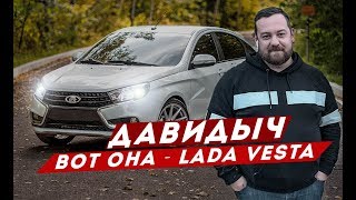 ДАВИДЫЧ - ВОТ ОНА - ЛАДА ВЕСТА / ЛАДА ЗА 1 000 000 ₽