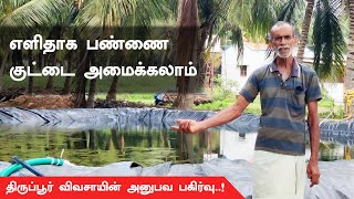 எளிதாக பண்ணை குட்டை அமைக்கலாம் திருப்பூர் விவசாயின் அனுபவ பகிர்வு #pondliner #vjtarpaulin #tarpaulin