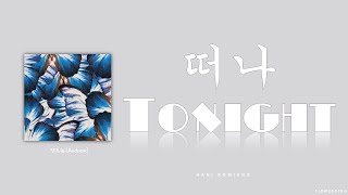 Andnew (앤드뉴) - 떠나 (Tonight) (Lyrics Eng/Rom/Han/가사)