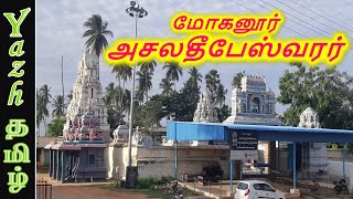 மோகனூர் அசலதீபேஸ்வரர் | Mohanur Asala Dheepeshwarar