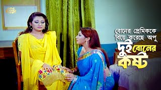 Dui Boner Kosto | দুই বোনের কষ্ট | Shakib Khan | Apu Biswas | Rumana | Sad Scene