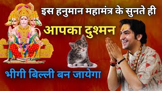 शत्रु नाशक हनुमान मंत्र | Shatru Nashak Mantra | Most Powerful Hanuman Mantra