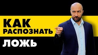 Детектор Лжи: Как распознать ложь и Перестать обманывать себя