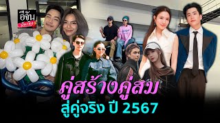 5 คู่รักดารา เปิดตัวคบกันในปี 2567