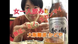 女一人飲み 【大阪難波かどや】豚足・ミノ・生センマイとビールで乾杯！【リクエスト動画】