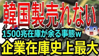 【絶望韓国】韓国経済「製品が売れず八方塞がりｗｗｗ」企業在庫史上最大15兆円へｗｗｗ　韓国絶望ニュース【ゆっくり解説】