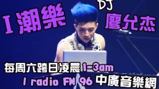 [杰國際] 2014-03-23 I潮樂 DJ廖允杰 (小杰主持cut)