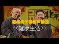 郭德纲 于谦 经典相声《健康生活》