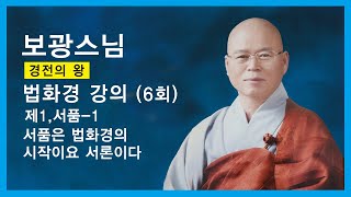 보광스님 - 법화경 강의 (6회). 제1,서품 - 1. 서품은 법화경의 시작이요 서론이다.